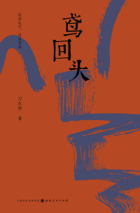 刀尔登 — 鸢回头（刀尔登全新散文集，谈谈孔子，谈谈老庄。 犀利畅快，识见敏锐，解读古典思想的伟大之处和缺陷所在）