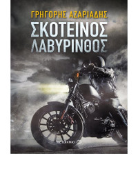 Γρηγόρης Αζαριάδης — Σκοτεινός λαβύρινθος