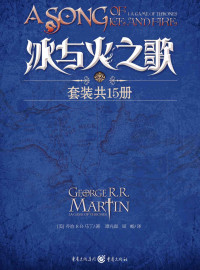 乔治 R•R•马丁(Martin.G.R.R.) [乔治 R•R•马丁(Martin.G.R.R.)] — 冰与火之歌1-5卷（全15册）