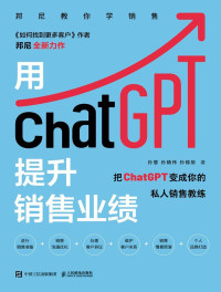 孙慧；孙晴伟；孙锦辰 — 用ChatGPT提升销售业绩