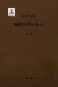 顾颉刚著 — 顾颉刚读书笔记卷4