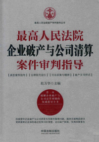 杜万华 — 最高人民法院企业破产与公司清算案件审判指导
