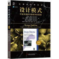 [美] Erich Gamma — 设计模式 可复用面向对象软件的基础（典藏版） (计算机科学丛书)【文字版】