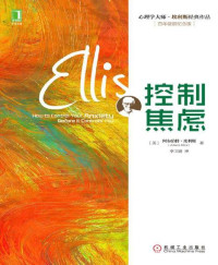 （美） 阿尔伯特·埃利斯 [阿尔伯特·埃利斯, （美）] — 控制焦虑 (心理学大师·埃利斯经典作品)