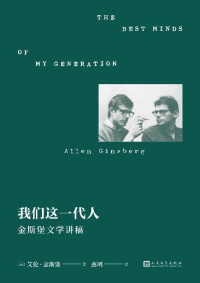 [美]艾伦·金斯堡 [[美]艾伦·金斯堡] — 我们这一代人：金斯堡文学讲稿（垮掉派文学重要文献。金斯堡亲口讲述垮掉派文学的勃兴与理念，一部精彩又罕见的亲历文学史）