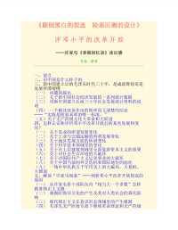 靳草 — 《颠倒黑白的捏造 险恶叵测的设计》评邓小平的改革开放