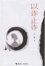 （美）刘墉 — 以诈止诈