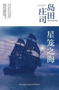 岛田庄司 — 星笼之海