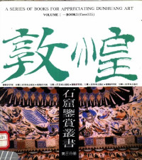 敦煌研究院编 — 敦煌石窟鉴赏丛书 第3分册