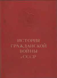 Коллектив авторов — История гражданской войны в СССР в 5 томах. Т. I.