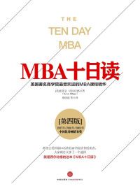 (美) 西尔比格 — MBA十日读·第四版