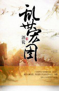 酒徒 — 乱世宏图