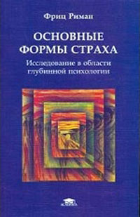 Фриц Риман — Основные формы страха