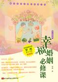 罗西 — 成就美好姻缘之路：幸福婚姻必修课