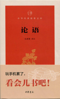 张燕婴译注, 古聖先賢, 中华经典指掌文库 — 论语--中华经典指掌文库 (中华书局出品)