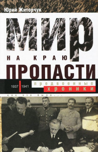 Юрий Викторович Житорчук — Мир на краю пропасти. Предвоенные хроники