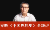 秦晖 — 秦晖《中国思想史》又名《从诸子争鸣到新文化运动》腾讯大家讲堂