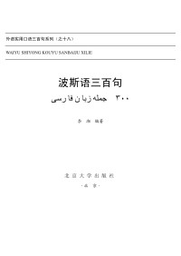 李湘 — 波斯语三百句