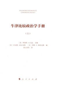 （美）罗比特·E.戈定主编 — 牛津比较政治学手册 上