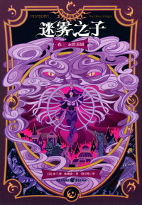 [美]布兰登·桑德森 — 永世英雄（the Hero of Ages）