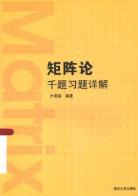 方保镕 — 矩阵论千题习题详解