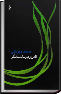 صمد بهرنگی — الدوز و عروسک سخنگو