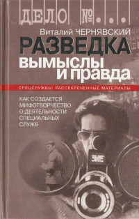 Виталий Геннадьевич Чернявский — Разведка. Вымыслы и правда