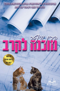 קרין ווינטר — מוכנה לקרב