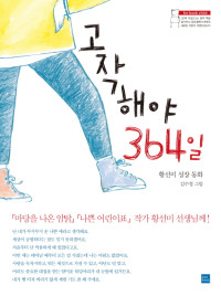 황선미 — 고작해야 364일