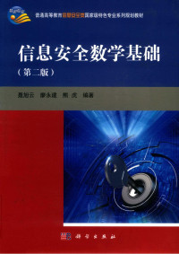 聂旭云 廖永建 熊虎 — 信息安全数学基础（第二版）