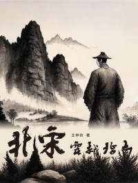 王梓钧 — 北宋穿越指南