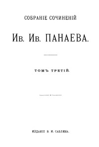 Панаев Иван Иванович — И. И. Панаев. Собрание сочинений. Том 3 : Романы и повести. 1847–1852