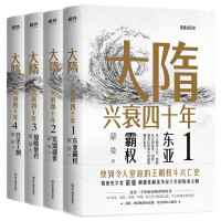 蒙曼 — 大隋兴衰四十年（全4册）【隋唐史学者蒙曼成名作。写尽大隋令人窒息的38年兴亡权斗史。颠覆性解读隋文帝、隋炀帝！】