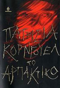 Patricia Cornwell — Το αρπακτικό