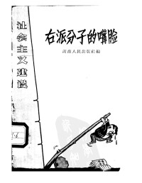 湖南人民出版社主编 — 右派分子的嘴脸