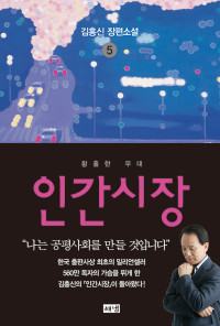 김홍신 — 인간시장 5