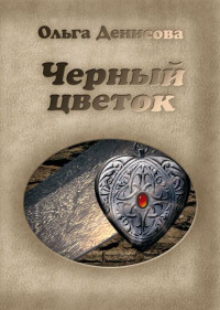 Ольга Леонардовна Денисова — Черный цветок