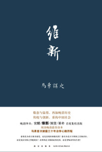 马勇 — 维新