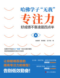 张胜男, 单思聪, 王子欣 — 哈佛学子“无我”专注力：好成绩不靠凌晨四点半