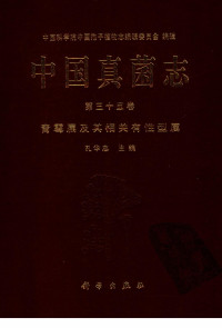 孔华忠主编 — 中国真菌志 第三十五卷 青霉属及其相关有性型属
