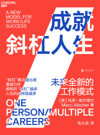 ［美］玛希·埃尔博尔;毛大庆译 — 成就斜杠人生：未来全新的工作模式