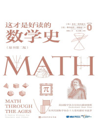 【美】比尔·伯林霍夫, 【美】费尔南多·辜维亚, 胡坦 — 这才是好读的数学史