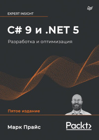 Прайс М. — C# 9 и .NET 5. Разработка и оптимизация (Для профессионалов) 2022