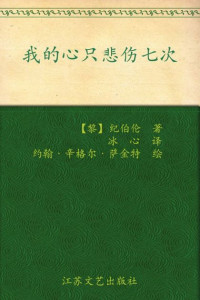 纪伯伦 — 我的心只悲伤七次:纪伯伦经典散文诗选