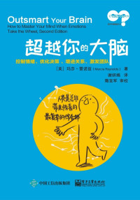 玛莎·雷诺兹 (Marcia Reynolds) — 超越你的大脑：控制情绪、优化决策 、增进关系、激发团队