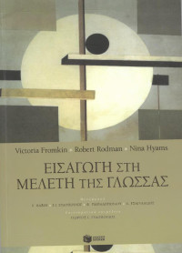 Victoria Fromkin, Robert Rodman, Nina M. Hyams — Εισαγωγή στη μελέτη της γλώσσας 