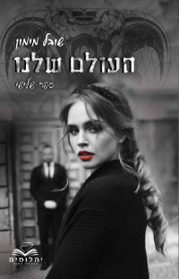 שובל מימון — העולם שלנו