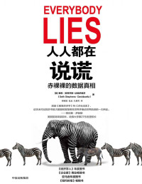赛思．斯蒂芬斯--达维多维茨 — 人人都在说谎：赤裸裸的数据真相