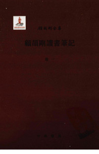 顾颉刚著 — 顾颉刚读书笔记卷1
