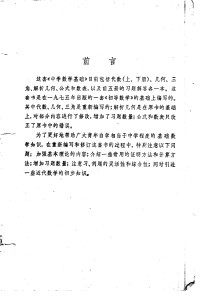 胡显承  米道生  钱文侠  梁绍鸿  孟广烈等编 — 代数 上册 胡显承，米道生，钱文侠，梁绍鸿，孟广烈等编，1980